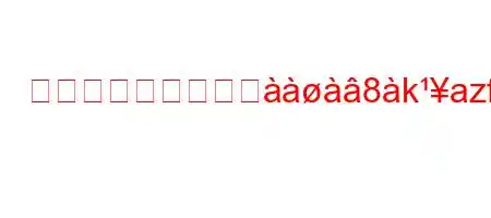 冷蔵庫のサーモスジ8kazf8ह'9afxjkjxafx8l88a8ifxb